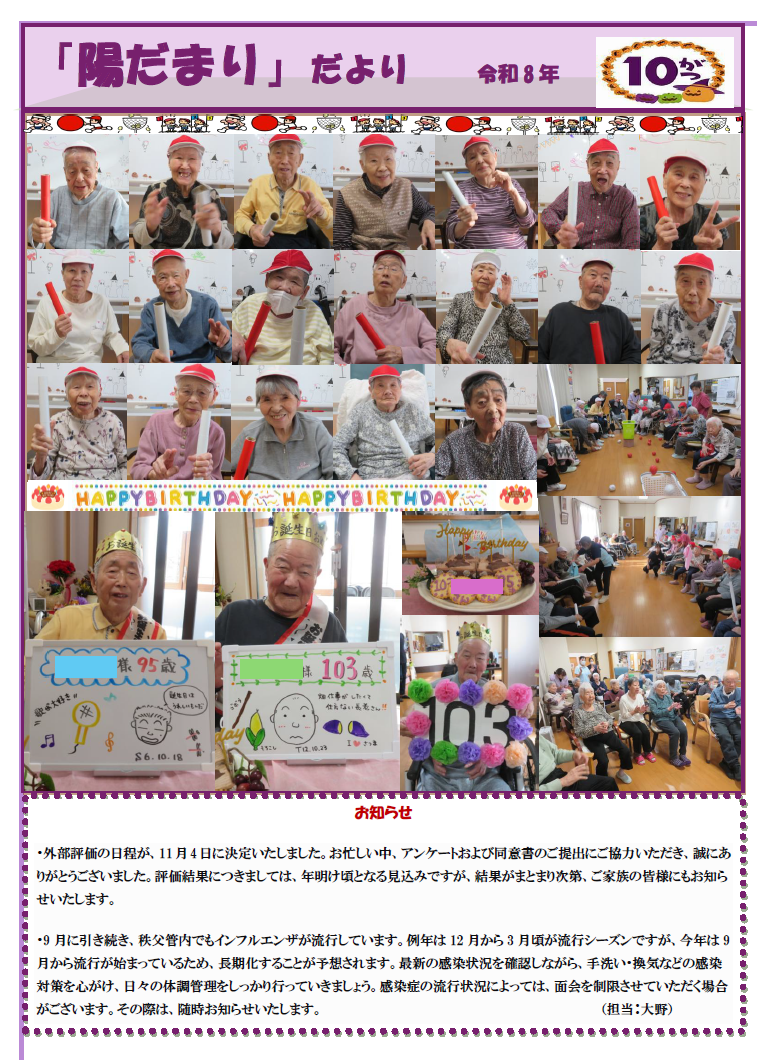 陽だまりだより２０２６年１０月